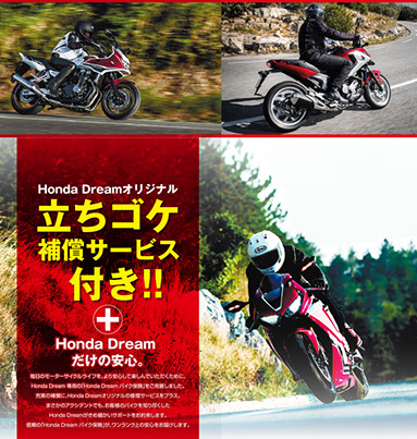 保険 | Honda Dream 袖ケ浦